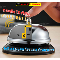 ราคา กระดิ่งไลฟ์สด กระดิ่งขายของ Call Bell stainless steel LIVE กระดิ่งกดตั้งโต๊ะสแตนเลส กระดิ่งกดเรียก กระดิ่งไลฟสด กระดิ่งขายไลฟ์สด ขนาดพกพา สแตนเลส กระดิ่งตบ กระดิ่งร้านอาหาร กระดิ่งอเนกประสงค์ กระดิ่งส