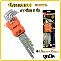 ราคา ชุดหกเหลี่ยมหัวดาว9ชิ้นยาว KUGEL ชุดดาว ประแจแอล ชุดตัวแอล ประแจหัวดาว หัวบอล ประแจแอล หัวท๊อก ชุดหุน ชุดมิล ชุดท็อก (22765522104)