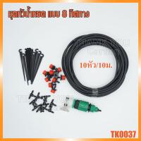 ราคา หัวน้ำหยด 8 ทิศทาง ชุดน้ำหยด ปรับหยดน้ำได้ (16524833781)