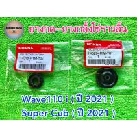 ราคา ยางกลิ้งโซ่ราวลิ้น แท้ศูนย์ Wave110 i ปี 2021 Super cub ปี 2021 1 ชุด 2 ชิ้น ยางกลิ้งโซ่ ยางกดโซ่ 110i (12488142184)