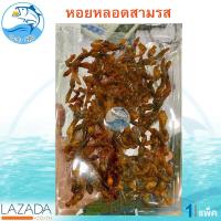 ราคา หอยหลอดสามรส 120กรัม 1แพ็ค หอยหลอด 3รส หอย หอยหลอด หอยหลอดปรุงรส หอยสามรส อาหารทะเล อาหารทะเลแห้ง อาหารทะเลแปรรูป ของทะเลแห้ง ของฝาก (2090020111)