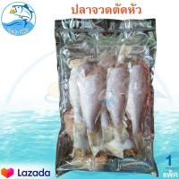 ราคา คละน้ำหนัก ปลาจวดตัดหัว 1แพ็ค ปลาจวด ปลาจวดเค็ม ปลาจวดแดดเดียว ปลาเค็ม ของทะเลแห้ง อาหารทะเล อาหารทะเลแห้ง อาหารแปรรูป อาหารทะเลแปรรูป (21599658771)
