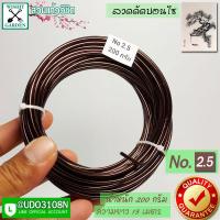 ราคา ลวดดัดบอนไซ น้ำหนัก 200 กรัม ขนาดเส้นผ่านศูนย์กลาง 2 5 มม สำหรับผู้เริ่มต้น หรือมีต้นไม้น้อย ราคาถูก (3257658782)
