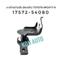 ราคา Set ยางหิ้วท่อไอเสีย Toyota Mighty X (20818420412)
