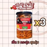 ราคา เซ็ต 3 กระปุก โครตแซ่บ น้ำพริกหมูกระจก น้ำพริกหนังไก่ น้ำพริกน้ำย้อย กรอบ เคี้ยวเพลิน (23366208344)
