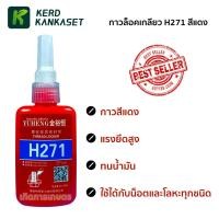 ราคา H271 กาว ล็อคเกลียว น้ำยากันคลาย น้ำยาล็อคเกลียว ขนาด 50 ml (10409781104)