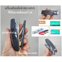 ราคา MAX HD 10NX เครื่องเย็บกระดาษแม๊กซ์ของแท้ เย็บ20แผ่น made in Japan MAX HD 10NX ใช้ลวดเย็บเบอร์ No 10 27 4 8 ของเเท้ (23033733796)
