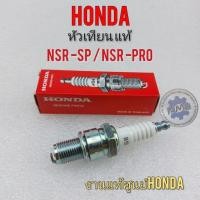 ราคา หัวเทียน nsr nsr pro หัวเทียนแท้ honda nsr nsr pro nsr sp (14143905384)