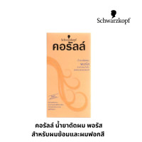 ราคา Schwarzkopf Coralle ชวาร์สคอฟ คอรัลล์ น้ำยาดัดผม 100 ml (22386725685)