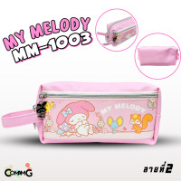 ราคา กระเป๋าดินสอ กระเป๋าเครื่องเขียน2ซิป MY Melody มายเมโลดี้ รุ่น MM 1003 ลิขสิทธิ์แท้100 (22104989126)