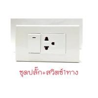 ราคา ของแท้100 Panasonic ชุดปลั๊กไฟ ชุดสวิตไฟ สวิตช์เปิดปิดไฟ สวิตไฟ สวิตทางเดียว ปุ่มเปิดปิดไฟ ปลั๊กมีกราวด์ พานาโซนิค สีขาว พร้อมหน้ากาก WEG wide (9526136394)