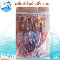 ราคา หมึกผ่าไซต์ 2นิ้ว ปลาหมึก หมึกผ่า หมึกผ่าแห้ง หมึกผ่าตากแห้ง 80กรัม อาหารทะเลแห้ง อาหารทะเลแปรรูป ราคาถูก ปลีก ส่ง ของดี ของฝาก ประจวบฯ (2075716366)