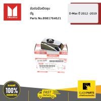 ราคา ISUZU 8981764621 ข้อต่อมือเปิดชุบ มีรู ALL NEW ปี 2012 2016D MAX BLUE POWER ปี 2016 2019 ของแท้ เบิกศูนย์ (4896654527)