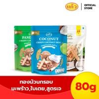 ราคา ทองม้วน กรอบอร่อย จากกะทิคั้นสด ตราแก้ว Coconut Roll แพ็ค 3 80g x 3bags (23088592332)
