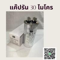ราคา แคปรัน 10UF 20UF 25UF 30UF 35UF 40UF 45UF 50UF 55UF 60UF อะไหล่แอร์ รันนิ่ง คาปาซิเตอร์ RUNNING CAPACITER CAPRUN AIR (10392287454)