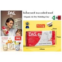 ราคา DAS ดินปั้นธรรมชาติออแกนิคจากประเทศอิตาลี ไร้สาร non toxic Organic Modeling Air Dry clay สีขาว สีอิฐ แห้งแข็ง ระบายสีได้ (22787243835)