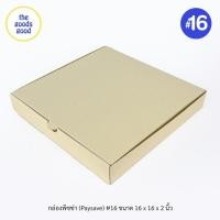 ราคา Pay save กล่องพิซซ่า ลูกฟูก ขนาด16นิ้ว แพ็ค10ใบ เฉพาะกล่อง (23091921637)