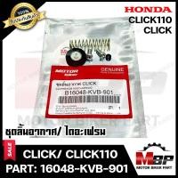 ราคา BK ชุดลิ้นอากาศ ไดอะเฟรม สำหรับ HONDA CLICK CLICK110 ฮอนด้า คลิก คลิก110 คาบู PART 16048 KVB 901 มาตรฐานการผลิตโรงงานญี่ปุ่น (9009545862)
