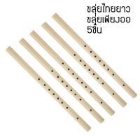 ราคา ขลุ่ย ขลุ่ยเพียงออ ขลุ่ยยาว ขลุ่ยไทย พลาสติก 5ชิ้น (102386429)