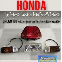ราคา ชุดไฟหน้า ไฟท้าย ไฟเลี้ยว ขั้วไฟหน้าhonda dream100 ดรีมคุรุสภา ดรีมเก่า ดรีมท้ายเป็ด งานใหม่ (7661698666)