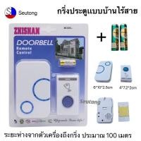 ราคา กดกริ่งประตู มี 3 เเบบ กริ่งประตูเเบบบ้านไร้สาย ออดประตู ออดบ้านไร้สาย DOORBELL รุ่นใส่ถ่าน มี3เเบบให้เลือก (10296112161)