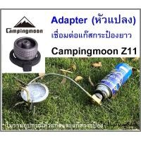 ราคา หัวแปลงแก๊ส Z11 Campingmoon หัวแก๊สกระป๋อง หัวเชื่อมต่อแก๊สกระป๋อง หัวบิวเทนกระป๋อง อะแดปเตอร์ adapter connector หัวแปลงเตาแก๊ส adapter for gas stove หัวแปลงเตาแก๊สพกพา หัวเชื่อมแก๊สกระป๋อง หัวต่อแก๊ส