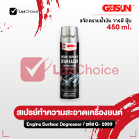 ราคา Getsun Engine Surface สเปรย์ทำความสะอาดเครื่องยนต์ ห้องเครื่อง คราบน้ำมัน คราบจาระบี ป้องกันสนิม 500ml (23158470839)