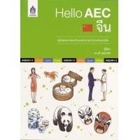 ราคา Hello AEC จีน คู่มือสนทนาและสำนวนในการทำงานกับชาวจีน หนังสือสภาพปานกลาง BY DKTODAY (1216352623)