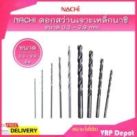 ราคา ราคาถูก ขายแยกดอก NACHI ดอกสว่านไฮสปีดก้านตรง มิล ดอกสว่านเจาะเหล็กนาชิ ขนาด 0 3 2 9 mm (10137176762)