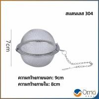 ราคา Orna ลูกปรุงรสสแตนเลส ใส่เทศ ผงชงชา ที่ชงชา สแตนเลส ที่กรองชา ตะกร้อชงชา ลูกบอลกรองชา ลูกบอลกรอง Tea Infuser (19266377991)