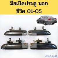 ราคา อะไหล่รถ มือเปิด นอก HONDA CIVIC 01 05 มือเปิดประตู นอก ฮอนด้า ซีวิค 01 05 S PRY ร้าน พัฒนสินอะไหล่ยนต์ ส่งไว (10121529628)