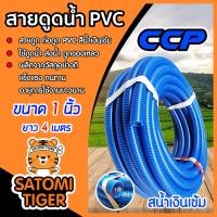 ราคา สายดูดน้ำ ท่อดูดน้ำ ขนาด 1 นิ้ว ยาว 4 เมตร สีน้ำเงินเข้ม CCP อุปกรณ์รดน้ำ ระบบน้ำ สายดูดน้ำพีวีซี ดูดของเหลว อุปกรณ์เกษตร (21936418925)