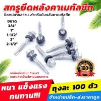 ราคา สกรูยึดหลังคาเมทัลชีท น็อตปลายสว่าน สำหรับยิงหลังคาเมทัลชีท เคลือบกันสนิม Class3 ขายส่ง (21200705189)
