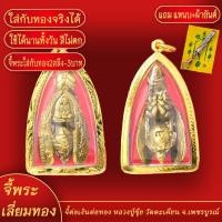 ราคา จี้พระทอง ต่อเงิน ต่อทอง หลวงปู่ขุ้ย ทองเยาวราช P A0322 (17941660005)