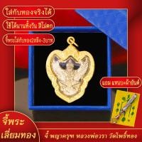 ราคา จี้พระทอง พญาครุฑ หลวงพ่อวราห์ วัดโพธิ์ทอง ด้านหลัง สมเด็จพ่อ ร 5 ทองเยาวราช P A0472 (17680078263)