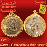 ราคา จี้พระทอง พระพิฆเนศวร หลังเศียรพ่อปู่ฤาษี ทองเยาวราช P A0309 (17945847674)