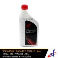 ราคา น้ำมันเครื่อง ฮอนด้า PRO TECH 4T ขนาด 1ลิตร HONDA PRO TECH 4T 1L เหมาะสำหรับรถมอเตอร์ไซค์ 4 จังหวะทุกยี่ห้อ ทุกรุ่น แท้จากศูนย์ OIL H4TMA 10L 12 X1J (3173842896)