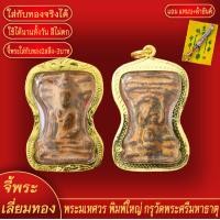ราคา จี้พระทอง พระมเหศวร ทองเยาวราช P A0267 (17979687043)