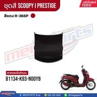 ราคา ชุดสีทั้งคัน HONDA SCOOPY i PRESTIGE ปี 2019 สีแดง น้ำตาล Red Brown R 366P เปลือกพลาสติก แท้เบิกศูนย์ฮอนด้า 100 Megaparts Store (21604112734)