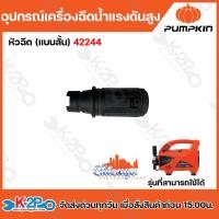 ราคา PUMPKIN อะไหล่เครื่องฉีดน้ำแรงดันสูง รุ่น Chicaga ก้านต่อแบบยาว 42243 หัวฉีดแบบสั้น 42244 สายฉีดน้ำแรงดัน 10เมตร 42246 (21408449886)