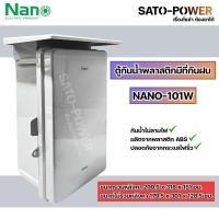 ราคา Nano ตู้กันฝนพลาสติก นาโน NANO 101W NANO 101G NANO 101CW NANO 101CG ตู้กันฝน ตู้กันน้ำ ตู้พลาสติก ฝาทึบ ฝาใส Nano (22782875258)