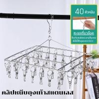 ราคา ที่หนีบผ้า พวงหนีบผ้าสแตนเลส ไม้หนีบผ้า ราวหนีบผ้าสแตนเลส แบบเหลี่ยมมี 40 ตัว หนีบ (23061687142)
