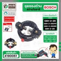 ราคา ชุดซองถ่าน มาพร้อมแปรงถ่าน สว่านโรตารี่ BOSCH รุ่น GBH 2 26DFR 2 26DRE GBH 2 28 (22209024489)