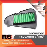 ราคา ไส้กรองอากาศ แท้ศูนย์ Scoopyi ปี2012 2016 ไฟเลี้ยวบังลม Scoopyi ปี2017 2020 Zoomer X Moove (23319389810)