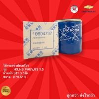 ราคา ไส้กรองน้ำมันเครื่องรถ MG รุ่น HSHS PHEVGS ไส้กรองน้ำมันเครื่องรถเอ็มจี HSHS PHEVGS (17975126026)