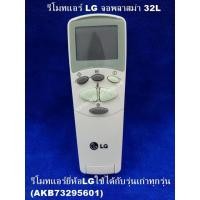ราคา รีโมทเทียบแอร์ LG จอพลาสม่า 32L ใช้ได้กับรุ่นเก่าทุกรุ่น AKB (19470035347)