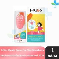 ราคา I Kids Mouth Spray For Kids 15ml ไอคิดส์ เมาท์สเปรย์ รสส้มสตรอเบอร์รี่ 15 มล 1 กล่อง สเปรย์พ่นคอเด็ก 301 (16459229766)