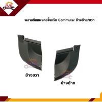 ราคา แผงจิ้งหรีด พลาสติกปิดมุมแผงจิ้งหรีด ฝาปิดแผงจิ้งหรีด ฝาปิดข้างแผงจิ้งหรีด Toyota Commuter 2005 On พลาสติกคอจิ้งหรีด (11318419521)