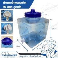 ราคา ถังน้ำ มีก๊อกน้ำ ถังกดน้ำพลาสติก ทรงลูกเต๋า ถังกรอกน้ำ ถังน้ำดื่ม ถังใส่น้ำ คูลเลอร์ ถังพลาสติก 5ลิตร 10ลิตร 12ลิตร 18 9ลิตร (22640761386)