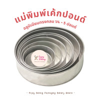 ราคา พิมพ์เค้กปอนด์ ทรงกลม มี 7 ขนาด 1 4 5 ปอนด์ พิมพ์เค้กกลม อลูมิเนียม มาตรฐาน พิมพ์อบเค้ก ขนม (18784533272)